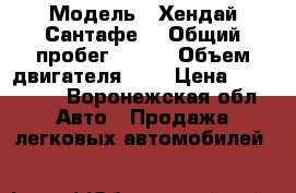  › Модель ­ Хендай Сантафе  › Общий пробег ­ 109 › Объем двигателя ­ 2 › Цена ­ 650 000 - Воронежская обл. Авто » Продажа легковых автомобилей   